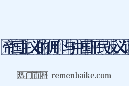 帝国主义的佣仆与中国平民反义词是什么意思的图片